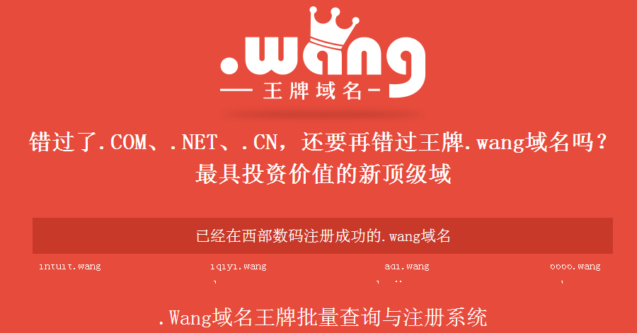 .wang的域名最近很火，王牌域名你注册了吗